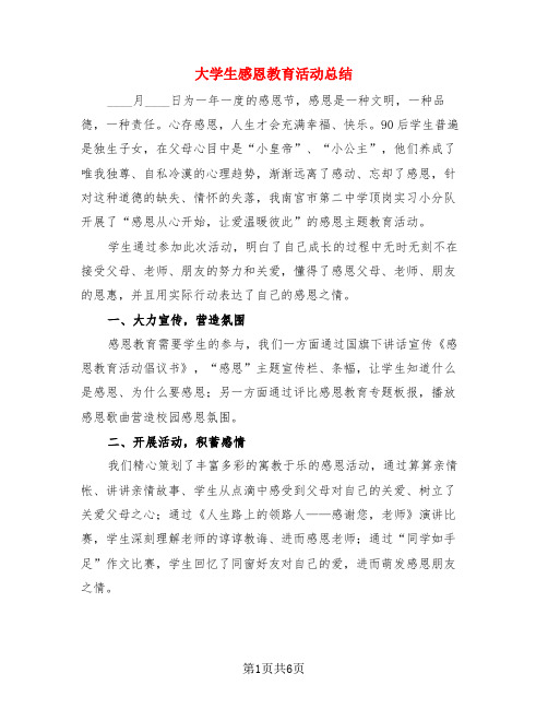 大学生感恩教育活动总结(4篇)