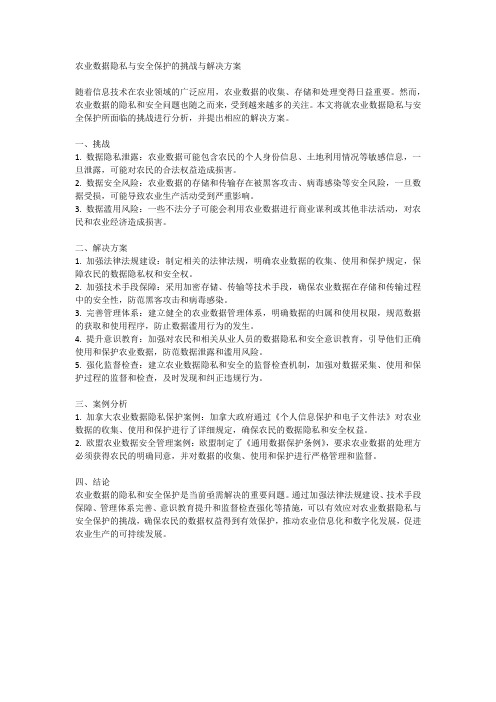 农业数据隐私与安全保护的挑战与解决方案