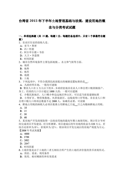 台湾省2015年下半年土地管理基础与法规:建设用地的概念与分类考试试题
