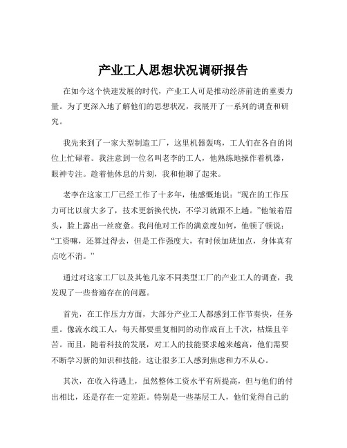 产业工人思想状况调研报告