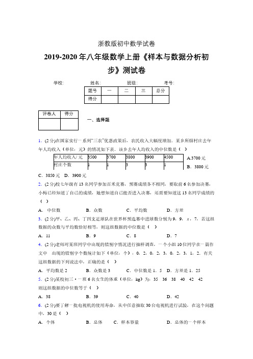 最新浙教版初中数学八年级上册《样本与数据分析初步》专项测试 (含答案) (993)