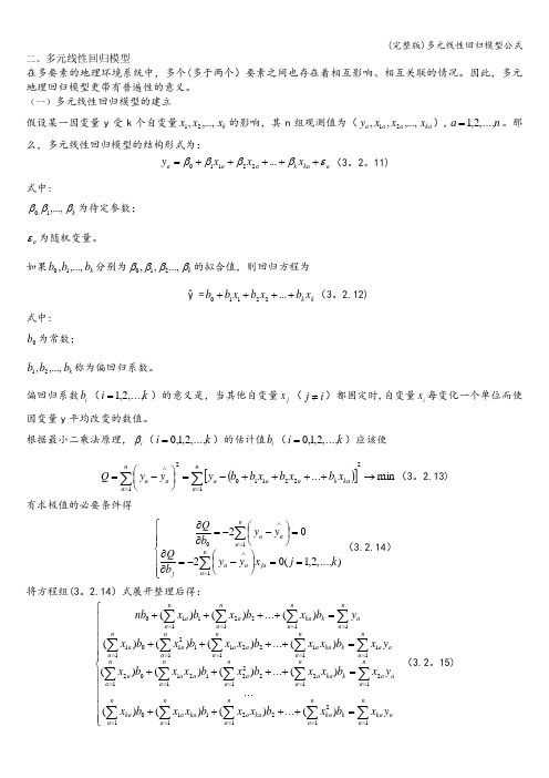 (完整版)多元线性回归模型公式