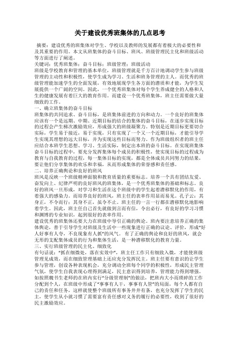 关于建设优秀班集体的几点思考