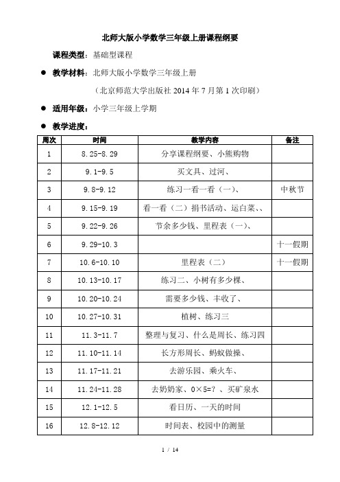 北师大版小学数学三年级上册课程纲要