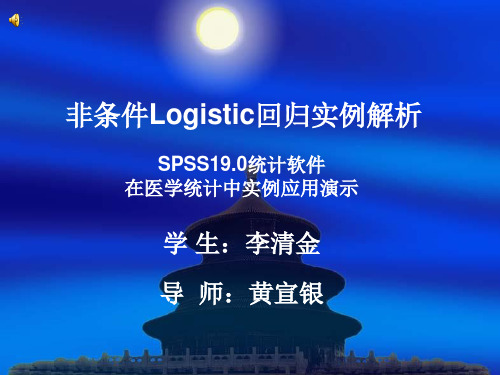 非条件Logistic回归实例解析