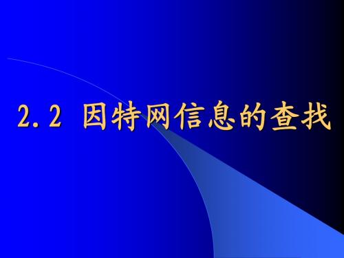 2.2因特网信息的查找 课件