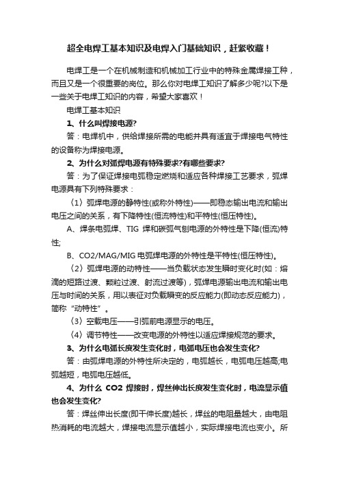 超全电焊工基本知识及电焊入门基础知识，赶紧收藏！