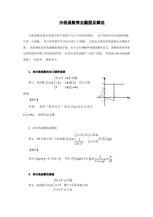 高中数学-分段函数的几种常见题型及解法