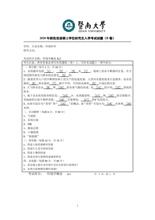 暨南大学815环境学概论2010--2020年考研专业课真题