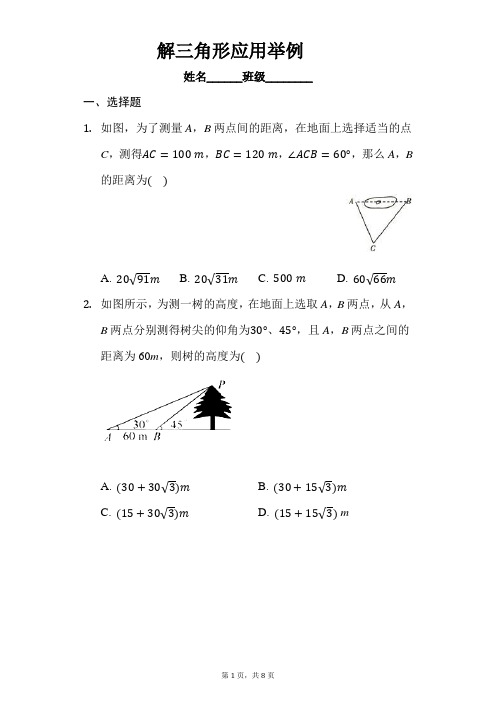 解三角形应用举例精品卷-(含答案)