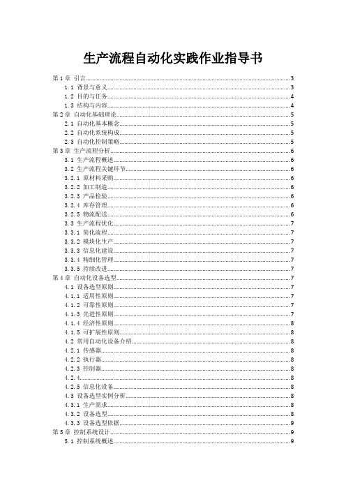 生产流程自动化实践作业指导书