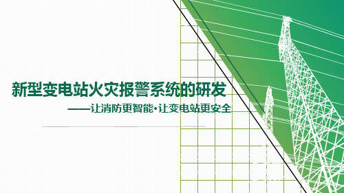 优秀QC成果作品发布《新型变电站火灾报警系统的研发》