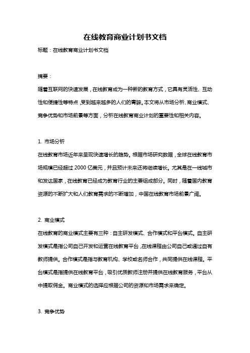 在线教育商业计划书文档