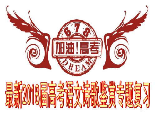 最新2018届高考语文诗歌鉴赏专题复习