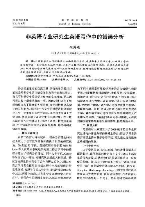 非英语专业研究生英语写作中的错误分析