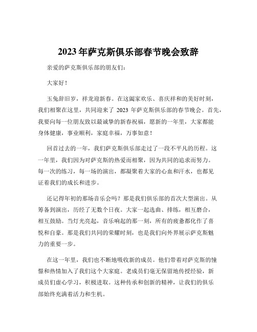 2023年萨克斯俱乐部春节晚会致辞