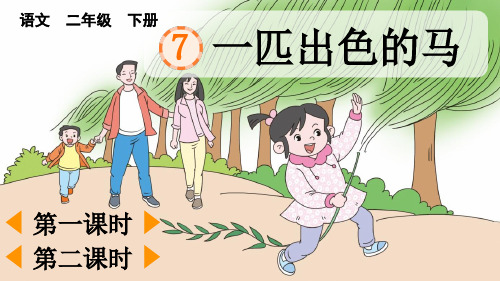 小学二年级语文下册《 一匹出色的马》教学课件