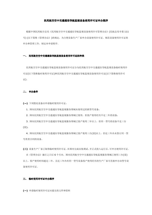 民用航空空中交通通信导航监视设备使用许可证申办程序