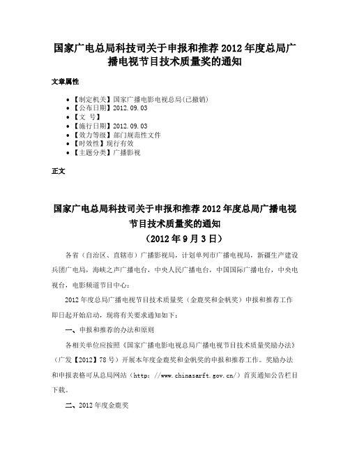 国家广电总局科技司关于申报和推荐2012年度总局广播电视节目技术质量奖的通知