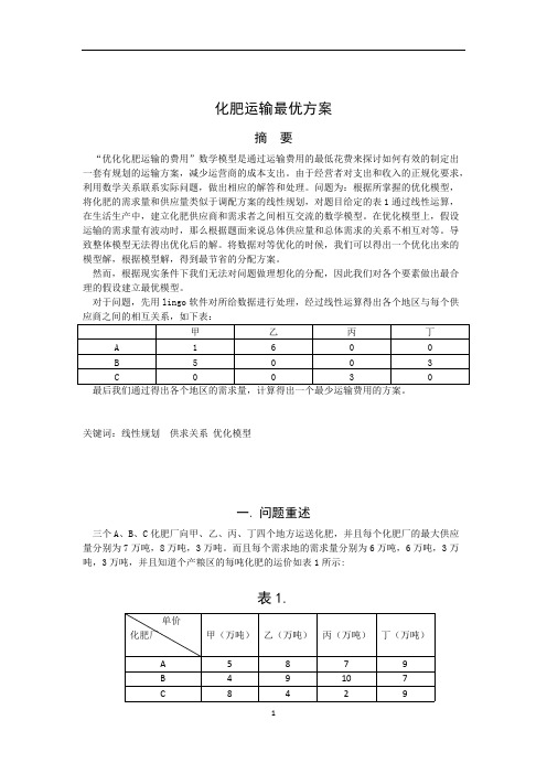 化肥运输最优方案