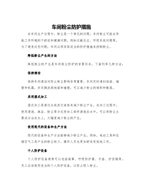 车间粉尘防护措施