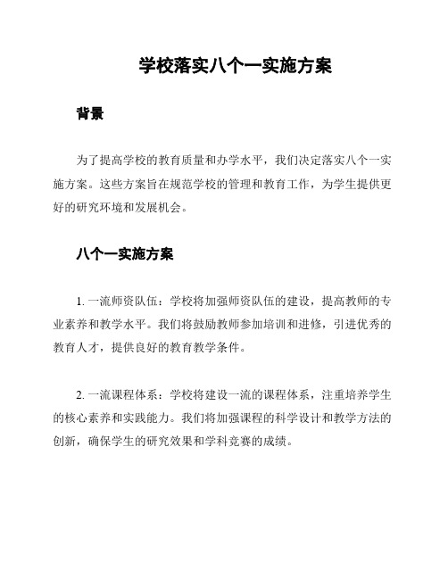 学校落实八个一实施方案