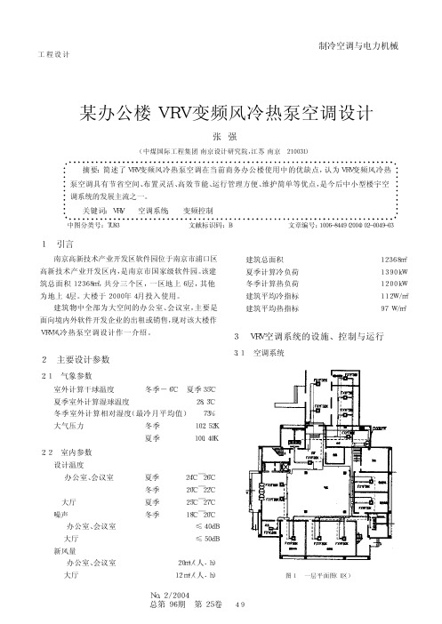 某办公楼VRV变频风冷热泵空调设计