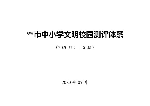 中小学文明校园测评体系[2020新订]