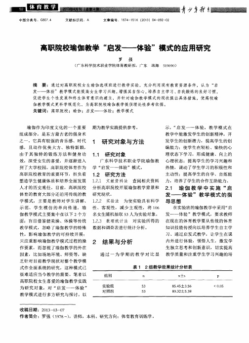 高职院校瑜伽教学“启发——体验”模式的应用研究