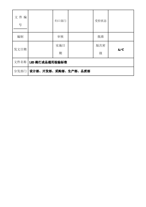 LED路灯成品通用检验标准