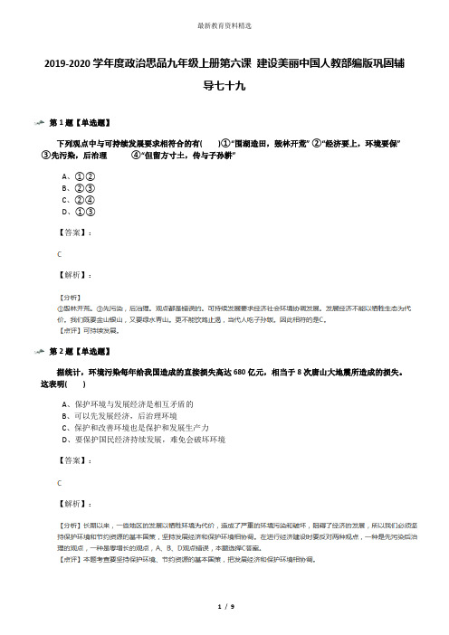 2019-2020学年度政治思品九年级上册第六课 建设美丽中国人教部编版巩固辅导七十九