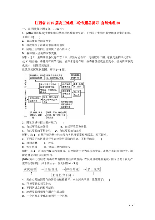 江西省高三地理二轮专题总复习 自然地理30 