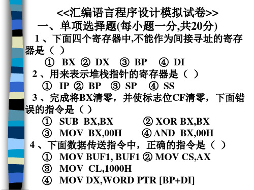 汇编语言模拟试卷