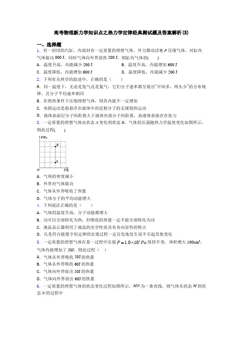 高考物理新力学知识点之热力学定律经典测试题及答案解析(5)