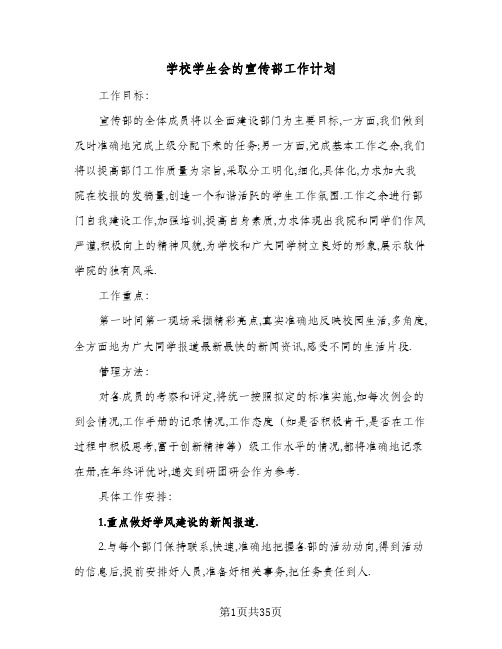 学校学生会的宣传部工作计划(九篇)