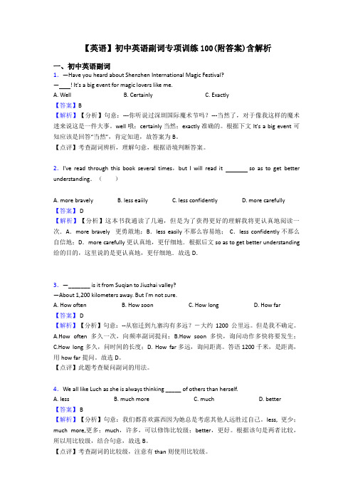 【英语】初中英语副词专项训练100(附答案)含解析
