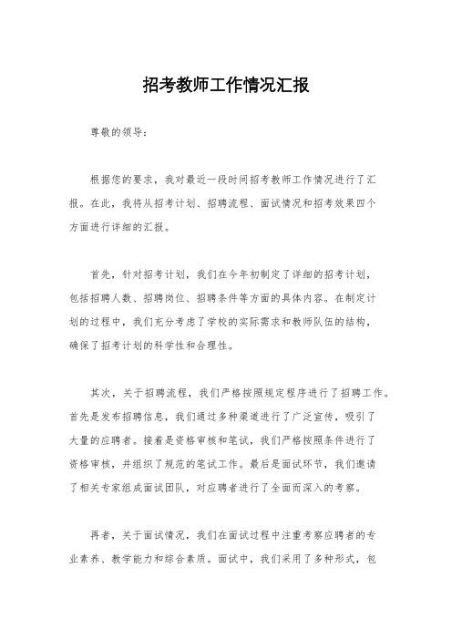 招考教师工作情况汇报