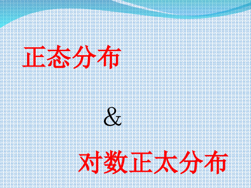 正态分布和对数正态分布