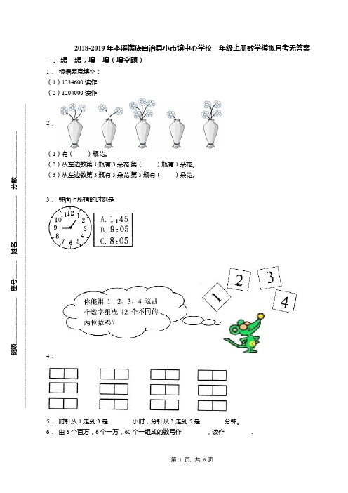 2018-2019年本溪满族自治县小市镇中心学校一年级上册数学模拟月考无答案