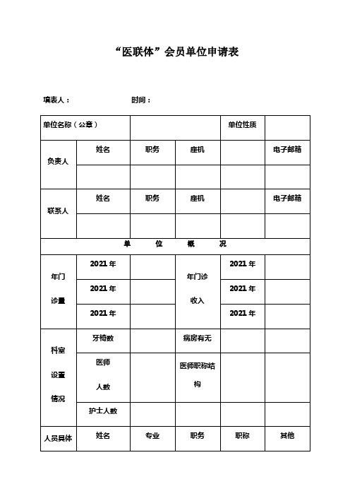 医联体会员单位申请表