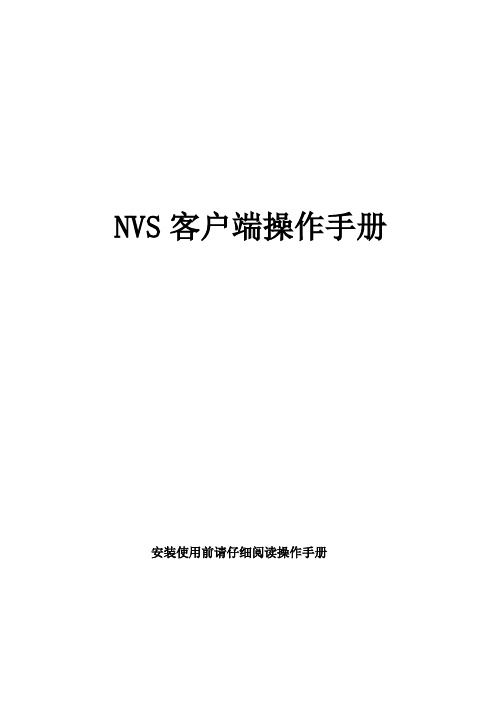 NVS客户端操作手册