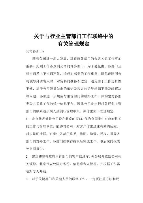 232 华为关于与行业主管部门工作联络中的有关管理规定