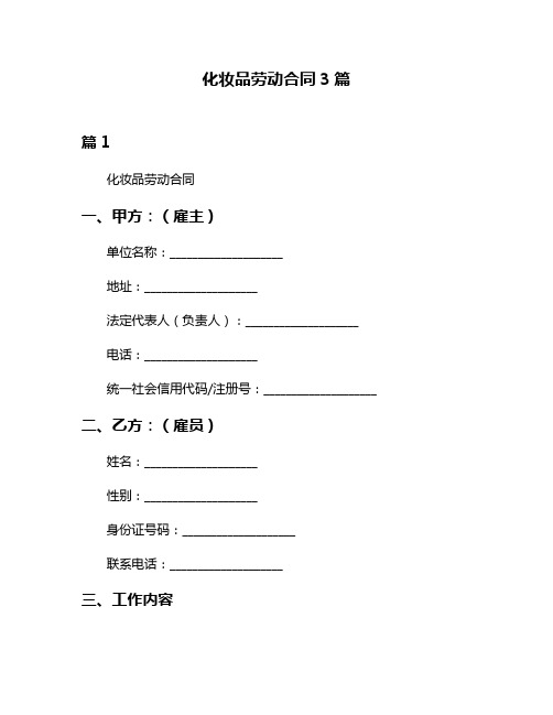 化妆品劳动合同3篇