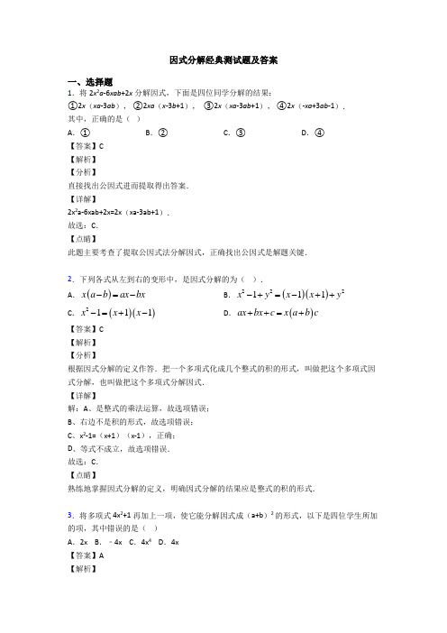 因式分解经典测试题及答案