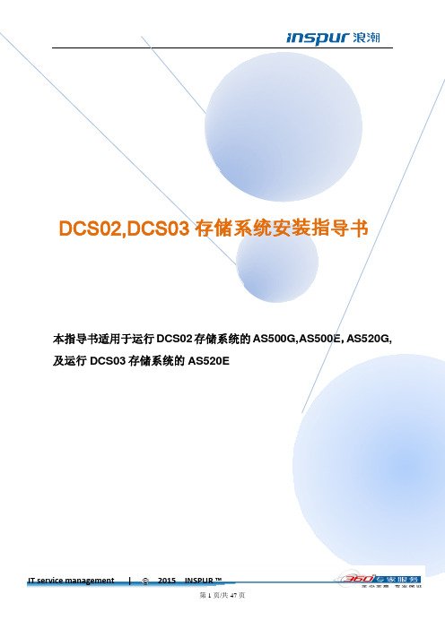 浪潮存储DCS02和DCS03系统产品安装指导书