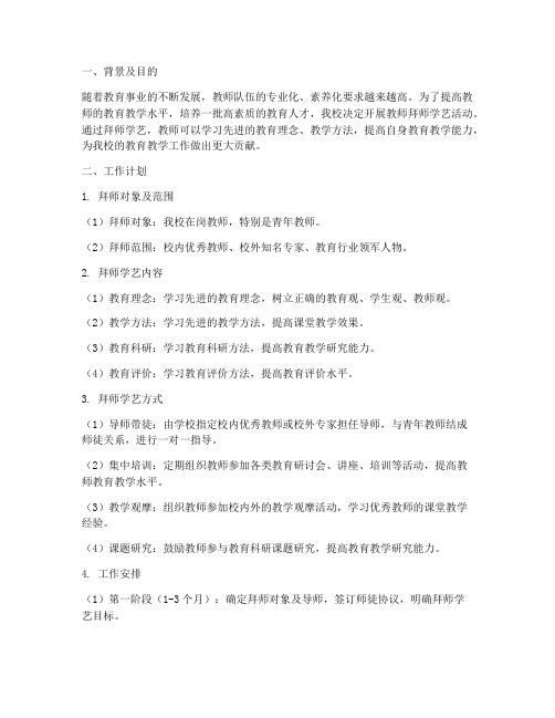 教师拜师学艺工作计划