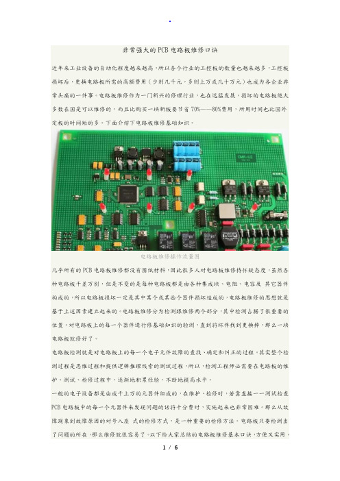 非常强大的PCB电路板维修口诀