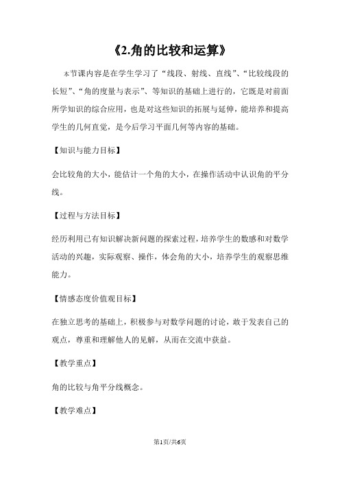 华东师大版七年级上册数学《4.6.2.角的比较和运算》