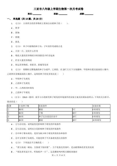 三亚市八年级上学期生物第一次月考试卷