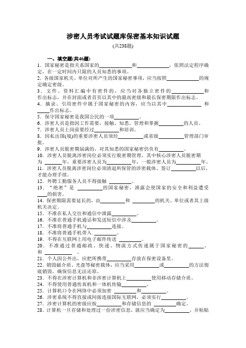 涉密人员考试试题库保密基本知识试题